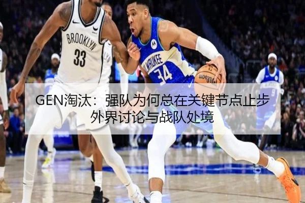 GEN淘汰：强队为何总在关键节点止步 外界讨论与战队处境